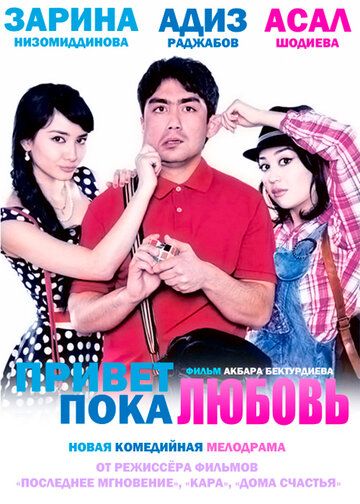 Постер фильма «Привет любовь, пока любовь»
