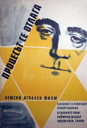 Постер фильма «Процесс откладывается»