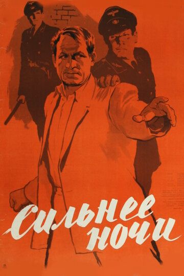 Постер фильма «Сильнее ночи»