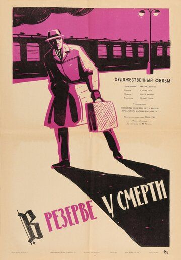 Постер фильма «В резерве у смерти»
