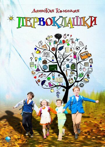 Постер фильма «Первоклашки»