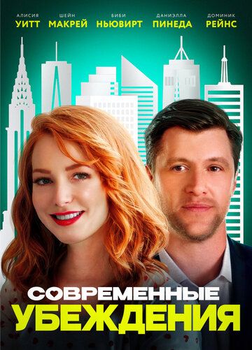 Постер фильма «Современные убеждения»