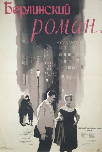 Постер фильма «Берлинский роман»