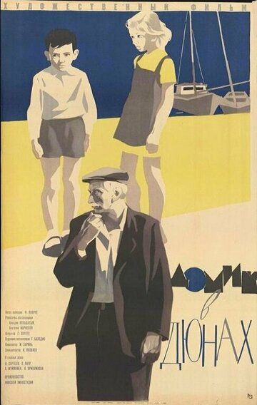 Постер фильма «Домик в дюнах»