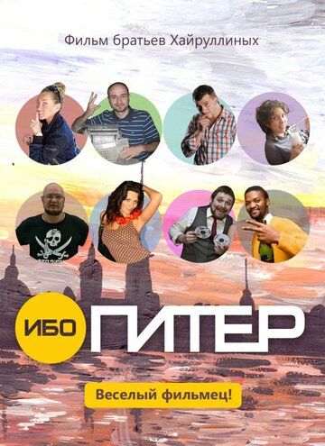 Постер фильма «Ибо Питер»