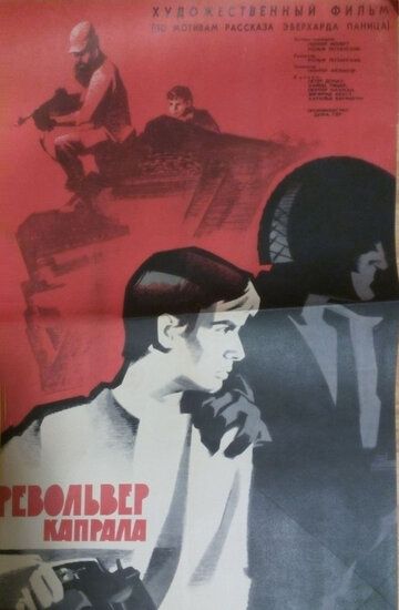 Постер фильма «Револьвер капрала»