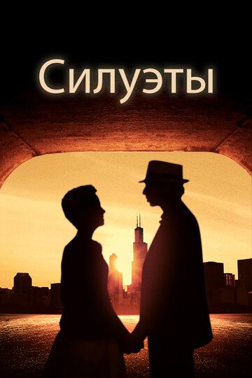 Постер фильма «Силуэты»