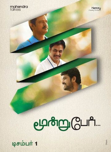 Постер фильма «Moondru Per Moondru Kaadhal»