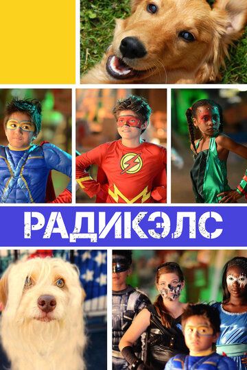 Постер фильма «Радикэлс»