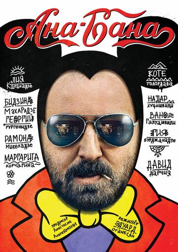 Постер фильма «Ана-Бана»