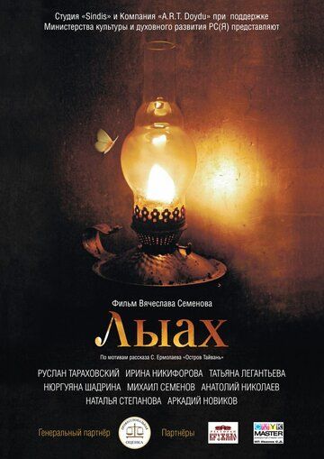 Постер фильма «Лыах»
