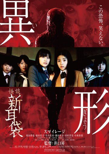 Постер фильма «Kaidan Shin Mimibukuro - Igyô»