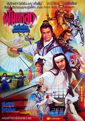 Постер фильма «Chu Liu Xiang yu Wu Tie Hua»