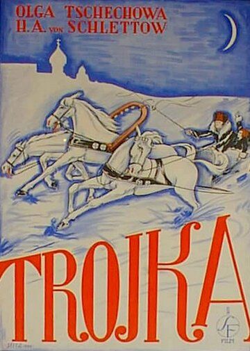 Постер фильма «Тройка»