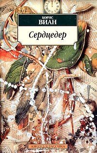 Постер фильма «Сердцедер»