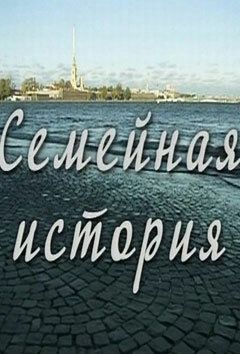 Постер фильма «Семейная история»