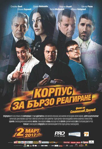 Постер фильма «Корпус быстрого реагирования»