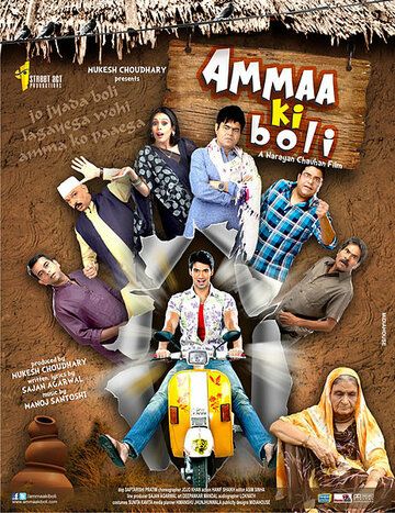 Постер фильма «Ammaa Ki Boli»