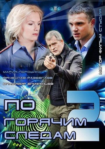 Постер фильма «По горячим следам 2»
