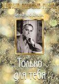 Постер фильма «Только для тебя»