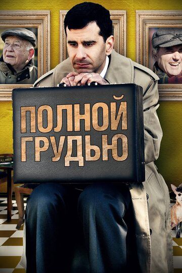 Постер фильма «Полной грудью»