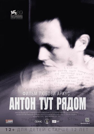 Постер фильма «Антон тут рядом»