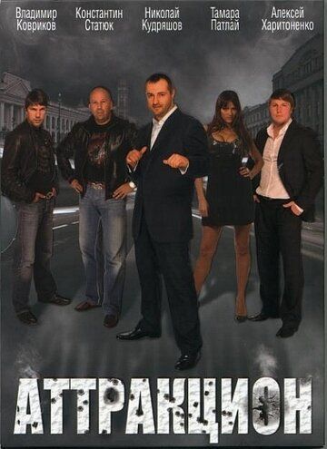 Постер фильма «Аттракцион»