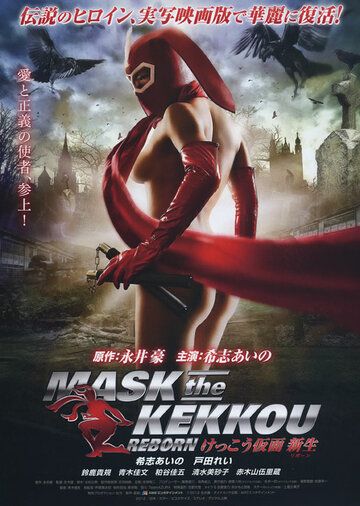 Постер фильма «Маска Кэкку: Возрождение»