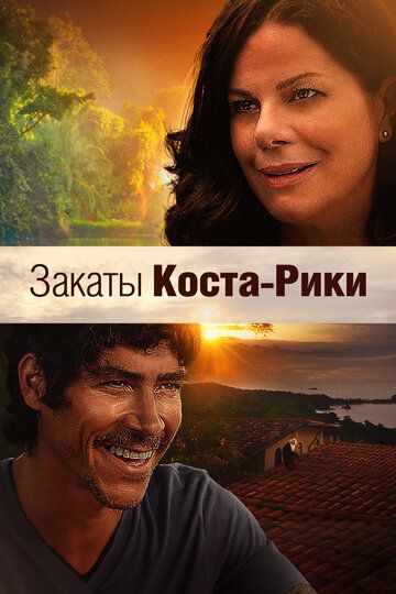 Закаты Коста-Рики