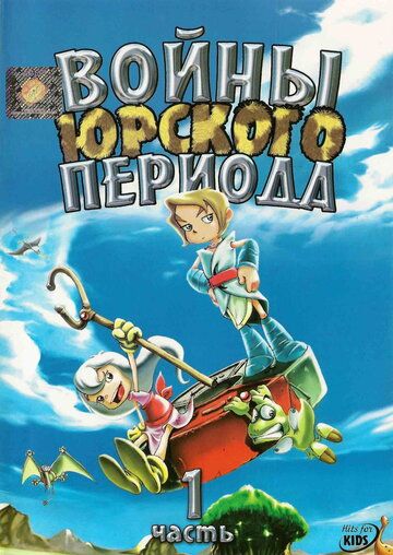 Постер фильма «Войны Юрского периода»