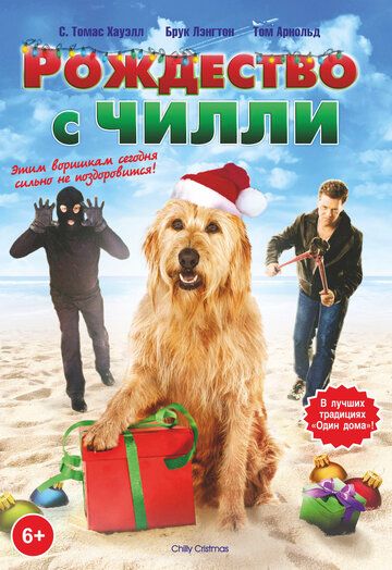 Постер фильма «Рождество с Чилли»