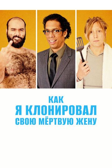 Постер фильма «Как я клонировал свою мертвую жену»