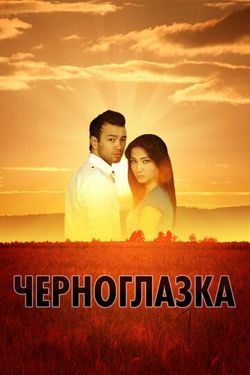 Постер фильма «Черноглазка»