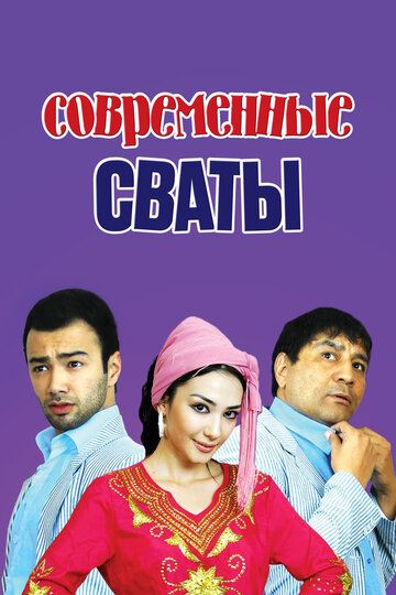 Постер фильма «Современные сваты»