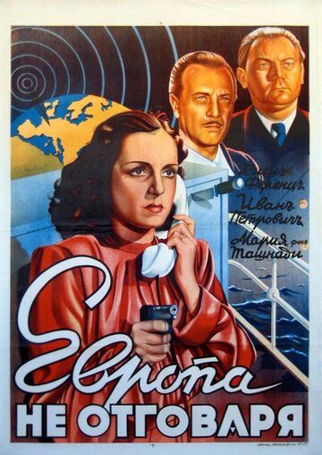 Постер фильма «Европа не отвечает»