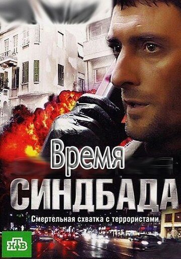 Постер фильма «Время Синдбада»