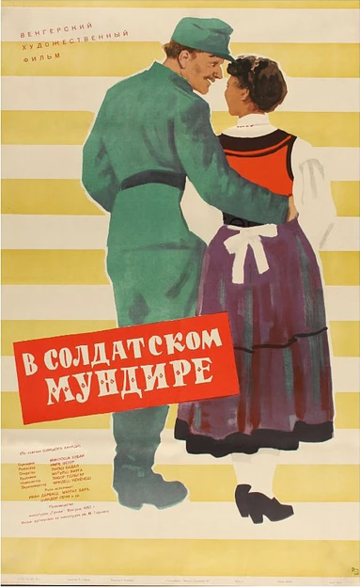Постер фильма «В солдатской форме»