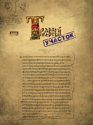 Постер фильма «Тридевятый участок»