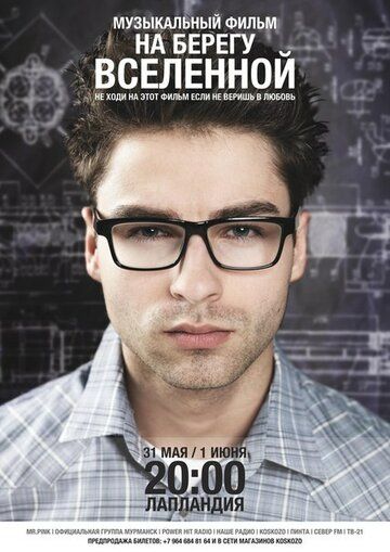 Постер фильма «На берегу вселенной»