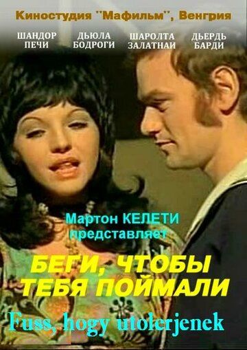 Постер фильма «Беги, чтобы тебя поймали»