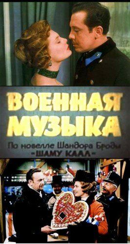 Постер фильма «Военная музыка»