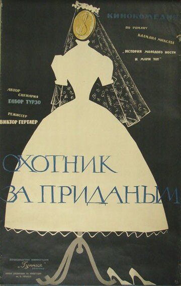 Постер фильма «Охотник за приданым»