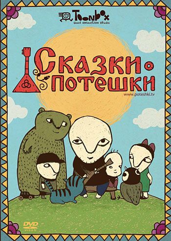 Постер фильма «Сказки-потешки»