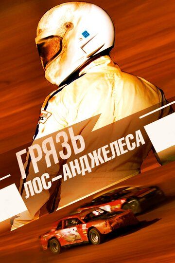 Постер фильма «Грязь Лос-Анджелеса»