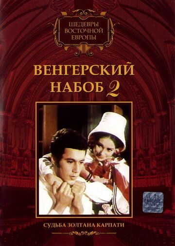 Постер фильма «Венгерский набоб 2: Судьба Золтана Карпати»