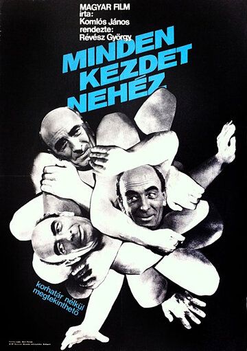 Постер фильма «Лиха беда начало»
