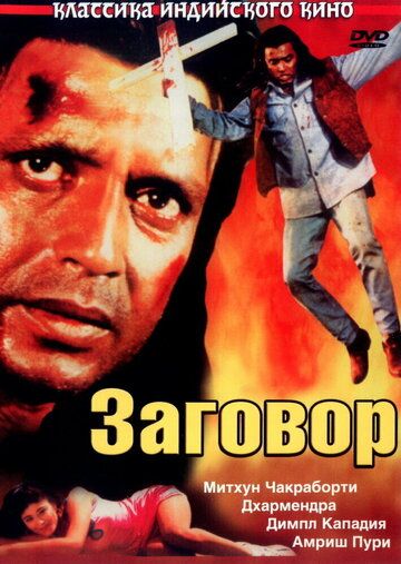 Постер фильма «Заговор»