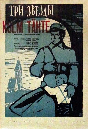 Постер фильма «Три звезды»