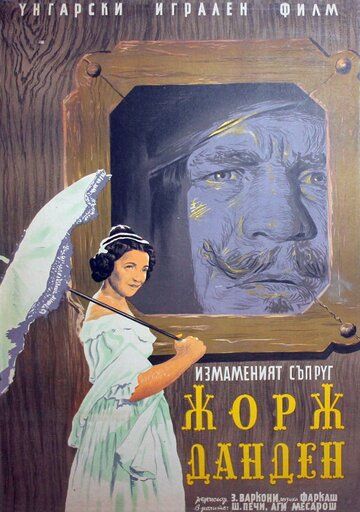 Постер фильма «Жорж Данден, или Одураченный муж»