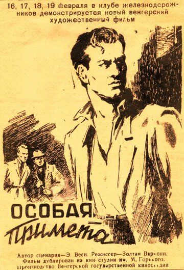 Постер фильма «Особая примета»